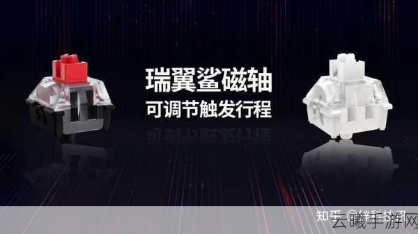 极限操控，瑞翼鲨磁轴开关助力手游新纪元