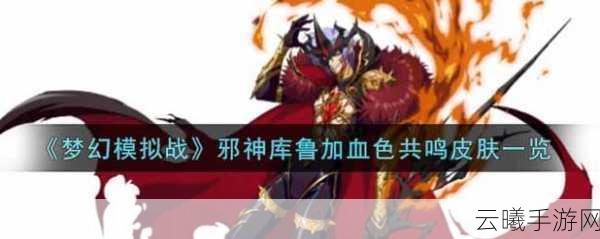 梦幻模拟战邪神库鲁加配装与玩法深度解析