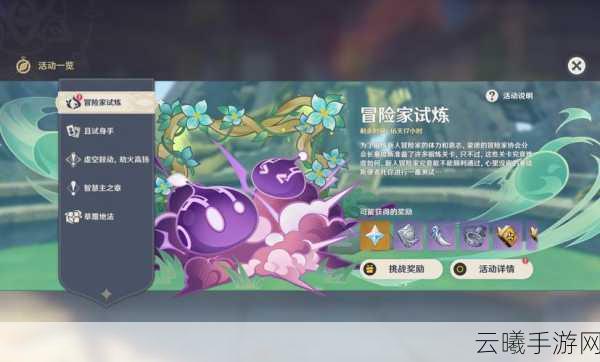 原神定序试炼第一天全攻略,解锁冒险家试炼的趣味与挑战