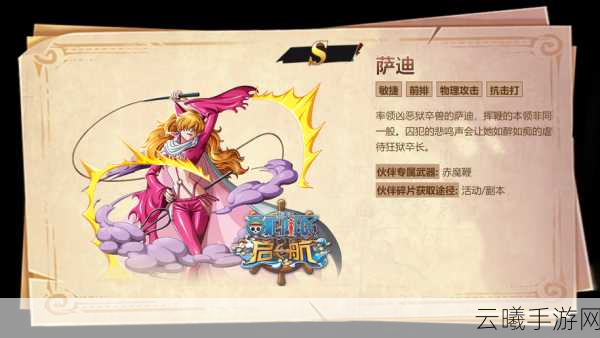 航海王启航，阿布萨拉姆之影手游资讯——透明之果下的隐形刺客震撼登场