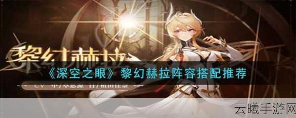 深空之眼黎幻赫拉阵容配队与趣味玩法全攻略