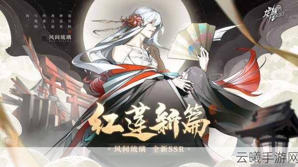 阴阳师红莲华冕活动盛大开启，探索神秘剧情，解锁华丽式神新篇章