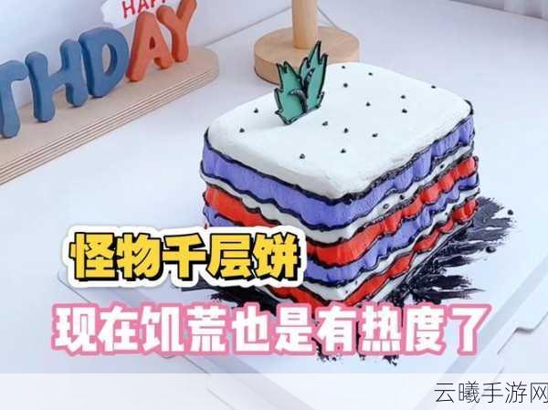 饥荒怪物千层饼,惩罚料理的奇妙用途与趣味玩法