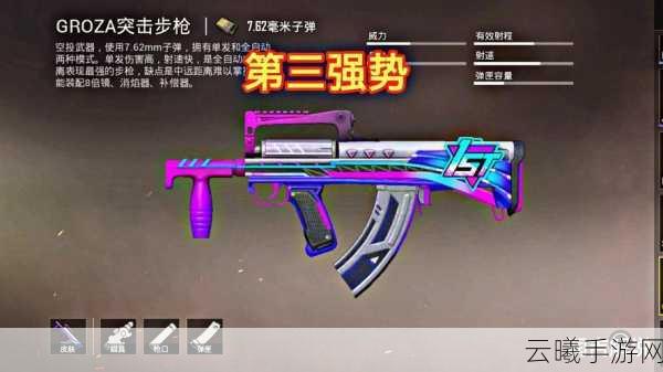 绝地求生刺激战场全新武器GROZA狗杂步枪震撼登场，近战王者荣耀等你争夺！