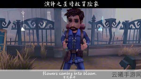 第五人格冒险家深度玩法指南,解锁庄园的秘密与惊喜
