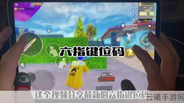 和平精英六指操作新挑战，滑不动屏幕也能制胜？深度解析与趣味玩法揭秘
