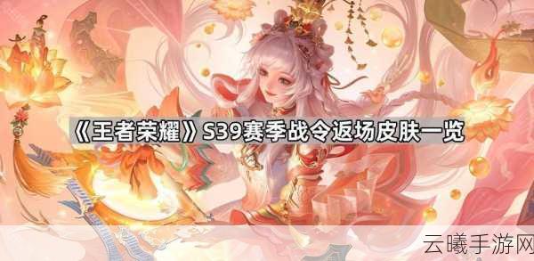 王者荣耀战令皮肤返场规则详解及趣味玩法探索