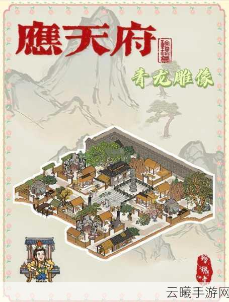江南百景图辟邪雕像深度解析，神秘力量助你打造繁荣古城