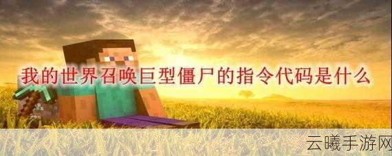 我的世界巨型僵尸召唤指令详解及资源管理运用技巧与趣味玩法