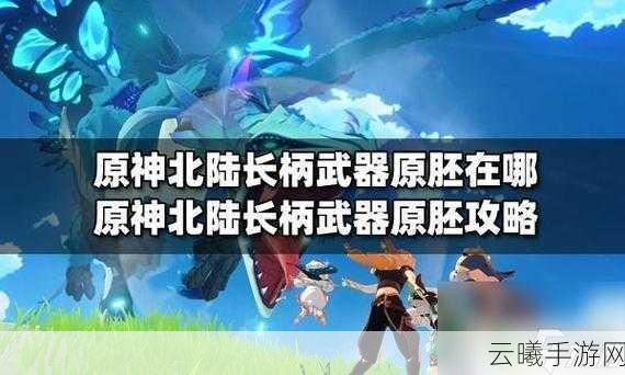 原神周本挑战攻略，揭秘哪个周本更易掉落武器原胚