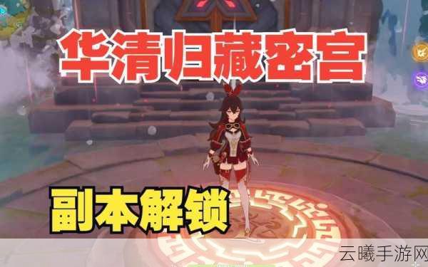 原神华清归藏迷宫解锁全攻略，密室探险，宝藏等你发掘！