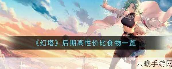 幻塔雀头薯饼食谱配方及趣味玩法深度揭秘