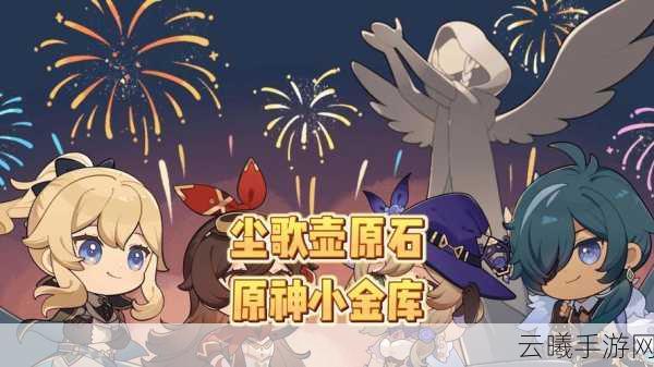 原神哔哩哔哩签到福利大放送,每日领原石畅享冒险之旅