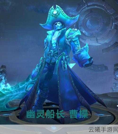 王者荣耀曹操幽灵船长皮肤口头禅揭秘，神秘海域的霸者之语