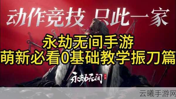 永劫无间手游深度解析，刀为何会掉落？全新趣味玩法大揭秘！