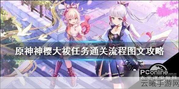 大天使之剑首次转生与原神神樱大祓任务全攻略
