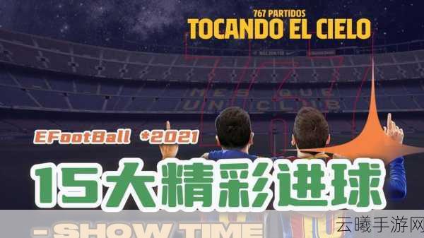 实况足球全新赛季，无球员缺席，畅享绿茵激战！