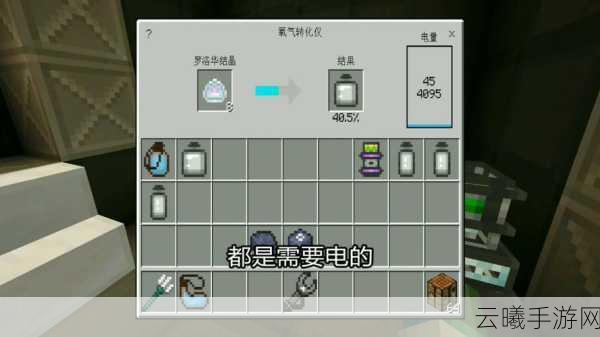 我的世界氧气转化仪电量补充全攻略及趣味玩法揭秘