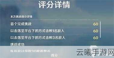 原神追想练行第一关通关秘籍，垂降挑战全攻略