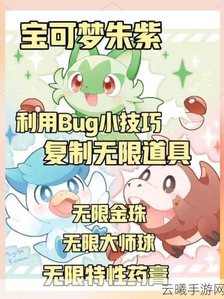 宝可梦朱紫模仿香草之谜,解锁隐藏乐趣的奇幻之旅