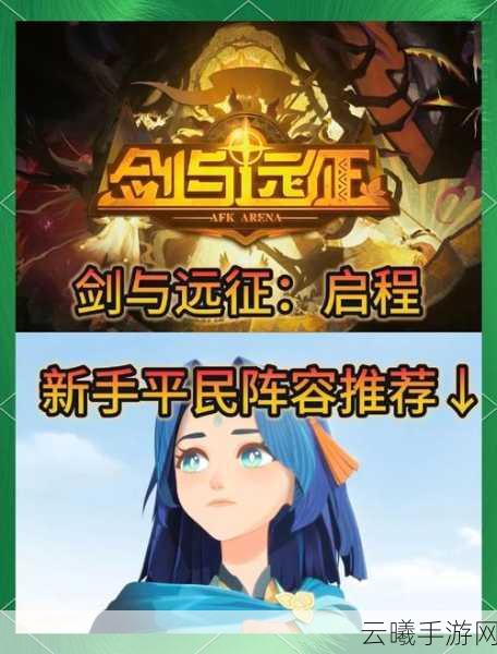 剑与远征启程T0阵容推荐及趣味玩法解析