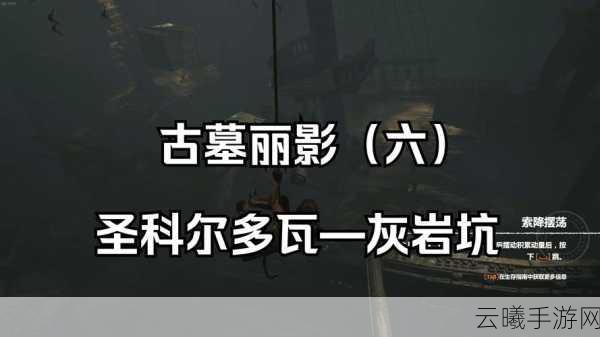 古墓丽影,探索科祖梅尔——穿越秘境,解开千古谜题,征服未知挑战