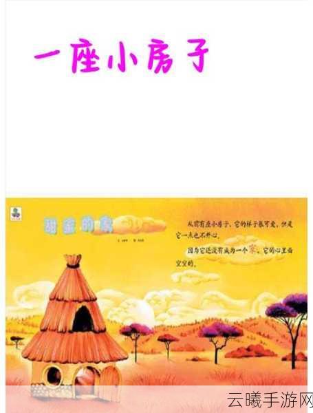 橡子屋奇遇记，揭秘新奇回房技巧，创新玩法让你轻松重返温馨小屋