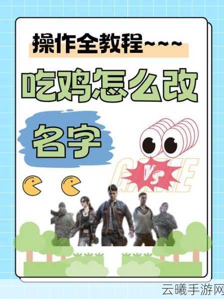 和平精英玩家更名秘籍大公开，全面剖析改名流程与技巧，解锁趣味新玩法