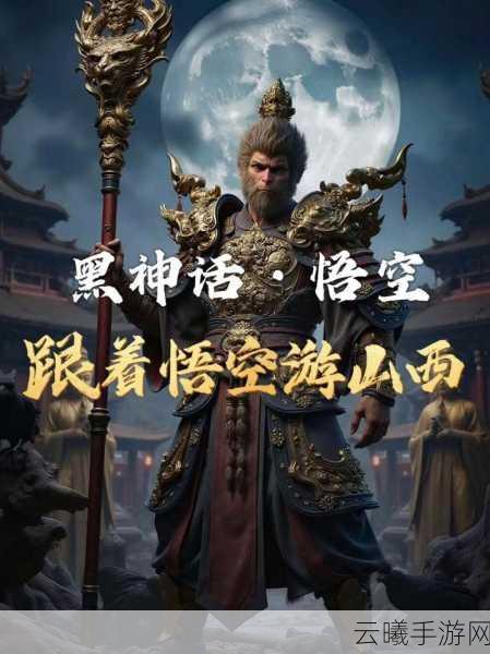 黑神话，悟空山西探秘手游资讯，穿越至长治，共赴神话之旅