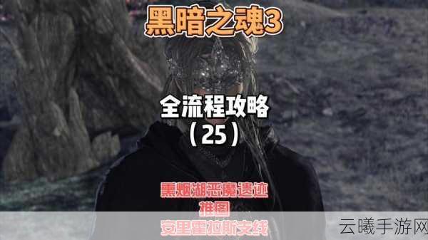 黑暗之魂3手游版,揭秘邪眼戒指获取攻略与趣味玩法