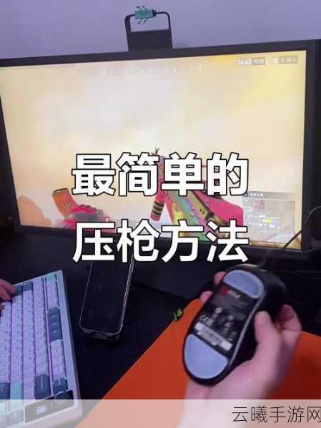 绝地求生刺激战场三指压枪秘籍,掌握后枪战无敌,解锁更多趣味玩法!