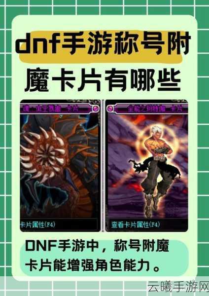 地下城与勇士手游附加属性伤害计算全解析及趣味玩法揭秘
