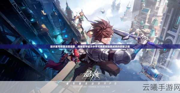 崩坏星穹铁道雷车动地，解锁隐藏音乐的奇妙冒险之旅全面揭秘