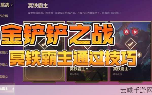 金铲铲之战冥铁霸主通关全攻略，解锁趣味与挑战的极致体验
