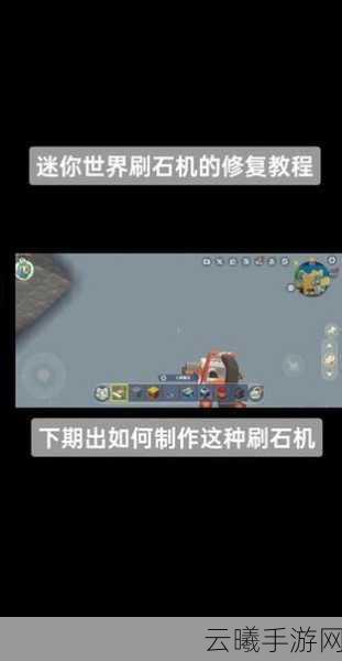 迷你世界刷石机收集装置制作全攻略，打造你的自动化矿产帝国！