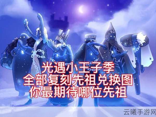 光遇小王子季先祖兑换表曝光，探索星际奇遇新玩法！