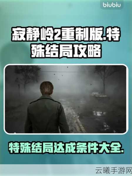 寂静岭2，重制版UFO结局达成全攻略及趣味玩法揭秘