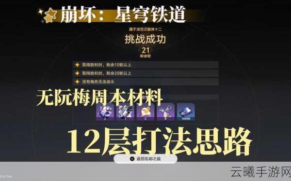 崩坏星穹铁道忘却之庭前十层高效通关秘籍，策略与趣味并存