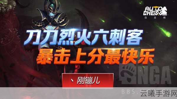 多多自走棋刀刀烈火刺客流，极致爆发，攻略详解！