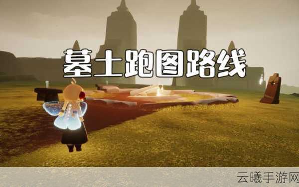 光遇暮土先祖全攻略,探索荒芜之地的秘密