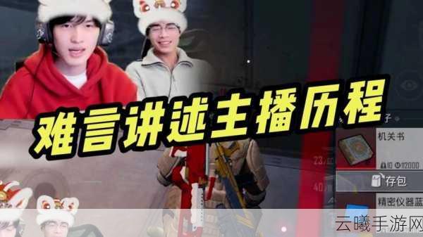 和平精英主播难言快手首秀火爆，9400万观看人次见证游戏新热潮