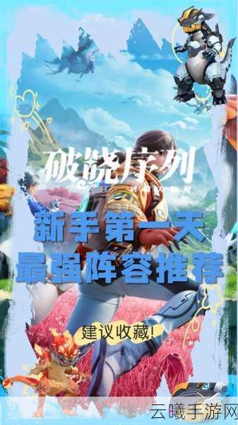 破晓序列进不去游戏怎么办?全新玩法揭秘与故障解决指南