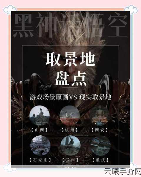 黑神话，悟空取景地揭秘及趣味玩法前瞻