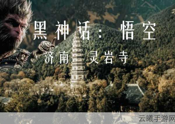黑神话,悟空取景地揭秘及趣味玩法前瞻