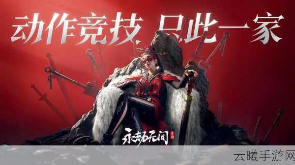 永劫无间手游公测震撼登场,武侠竞技新时代全面启航