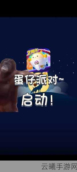 蛋仔派对UGC生态成功秘密大揭秘，创意无限，欢乐无界