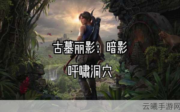 古墓丽影:暗影手游版,惊险过吊桥技巧与趣味玩法揭秘