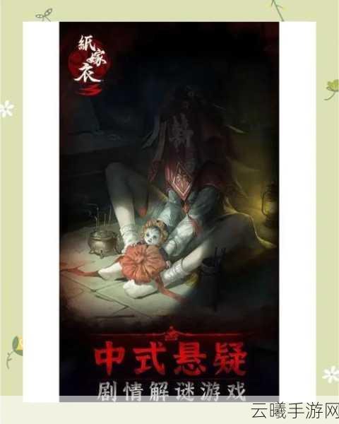纸嫁衣系列惊悚揭秘，白无常的舌头究竟几尺长？探索冥界奇缘与解谜新玩法