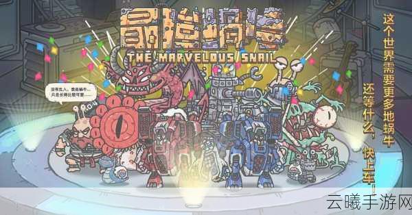 最强蜗牛博物馆评分提升全攻略,打造你的传奇展馆