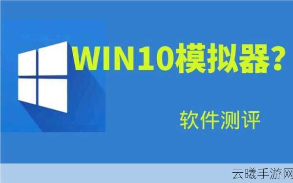 win10模拟器中文版下载_可以在手机上模拟运行win10系统的游戏